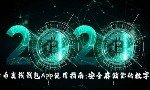 比特币离线钱包App使用指南：安全存储你的数字资产