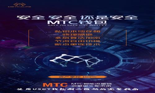 使用USDT钱包刷二维码的完整指南