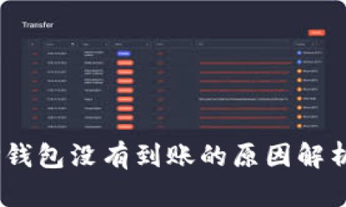 USDT提到TP钱包没有到账的原因解析及解决方案