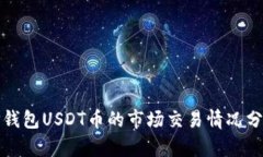 TP钱包USDT币的市场交易情况分析