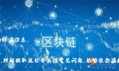btc如何将USDT从交易所提取到钱包？/btc  USDT提取