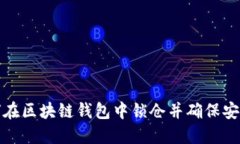 如何在区块链钱包中锁仓