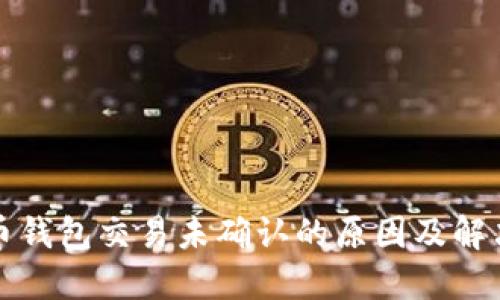 比特币钱包交易未确认的原因及解决方案