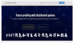 USDT钱包如何生成子钱包的详细指南