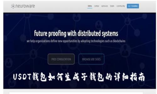 USDT钱包如何生成子钱包的详细指南