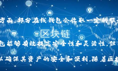 biao虚拟币客户端钱包：安全、便捷的数字资产管理工具/biao

虚拟币钱包, 数字资产, 区块链技术, 加密货币, 钱包安全/guanjianci

随着区块链技术的飞速发展，虚拟币（也称为加密货币）已经逐渐进入到我们的日常生活中。而要便捷、安全地管理这些虚拟资产，一个合适的虚拟币客户端钱包显得尤为重要。本文将详细介绍虚拟币客户端钱包的功能、类型、选择钱包的注意事项，并针对可能用户关心的问题进行深入探讨。

虚拟币客户端钱包的概述
虚拟币客户端钱包是用户存储和管理数字货币的一种软件应用。它允许用户生成地址、发送与接收加密货币，并可以查看账户余额和交易历史。虚拟币钱包的基本功能是记录用户在区块链上拥有的资产，并能提供便利的交易方式。

虚拟币钱包主要分为两种类型：热钱包和冷钱包。热钱包是指在线或连接互联网的钱包，可以随时方便地进行交易，但相对来说安全性较低；而冷钱包则是不与互联网连接的存储方式，虽然使用不如热钱包方便，但其安全性更高，更加适合长期存储。

虚拟币客户端钱包的功能
虚拟币客户端钱包提供了多种功能来帮助用户有效管理自己的数字资产。以下为主要功能：
ul
    listrong生成地址/strong：用户可以通过钱包生成多个加密货币钱包地址，以便于管理不同类型的虚拟资产。/li
    listrong交易记录/strong：钱包会记录所有的交易记录，包括发送和接收的每一笔交易，便于用户了解其资产流动情况。/li
    listrong交易确认/strong：用户可以在钱包内查看交易的状态，包括未确认的交易和确认后的交易详情。/li
    listrong安全管理/strong：大部分钱包提供多重签名和助记词等安全措施，确保用户资金的安全。/li
    listrong资产转换/strong：一些钱包支持不同虚拟币之间的兑换，为用户提供更加灵活的资产管理方式。/li
/ul

选择虚拟币客户端钱包的注意事项
在选择虚拟币客户端钱包时，用户需考虑以下几个关键因素：
ul
    listrong安全性/strong：安全性是选择钱包时最为重要的考虑因素。用户应查看钱包是否具备多重签名、私钥控制等安全功能，降低资产被盗的风险。/li
    listrong用户界面/strong：易用的用户界面能帮助用户更好地管理数字资产，特别是对于新手而言，一个设计友好的钱包会大大降低使用门槛。/li
    listrong支持的货币种类/strong：不同的钱包支持的虚拟货币种类有所不同，用户需根据自己的投资组合选择能够支持多种资产的钱包。/li
    listrong开发团队与社区支持/strong：了解钱包背后的开发团队，如果开发团队有良好的声誉和社区支持，那么钱包的稳定性和可靠性也会相对较高。/li
    listrong备份与恢复功能/strong：用户在选择钱包时，应确保其具有备份和恢复功能，在遗失密码或设备丢失的情况下，可以有效地恢复资金。/li
/ul

可能相关问题探讨

h41. 虚拟币客户端钱包和在线钱包有什么区别？/h4
虚拟币客户端钱包和在线钱包的主要区别在于存储方式与安全性。虚拟币客户端钱包通常需要用户下载并安装在个人设备上，私钥保存在用户设备上，因此用户对自己的资产拥有更高的控制权。而在线钱包则是网页或移动应用，可以随时随地访问，但其私钥存储在服务提供商的服务器上，这使得用户的资金容易受到黑客攻击和其他安全威胁。此外，在线钱包使用方便，适合频繁交易的用户；而虚拟币客户端钱包适合希望长期持有资产并追求更高安全性的用户。

h42. 如何确保我的虚拟币钱包安全？/h4
确保虚拟币钱包的安全是每位用户的责任，以下是一些有效的安全措施：
首先，选择一个具有良好信誉和安全性的虚拟币钱包，尽量选择开源的钱包软件，以便社区进行审核。其次，务必开启两步验证功能（2FA），这能在账户登录时增加一道保护措施。此外，定期备份钱包并妥善保存备份文件，确保在设备丢失或损坏时能够恢复资产。此外，用户应避免将私钥暴露在互联网上，并定期更换密码，以增加安全性。对于长时间不使用的虚拟资产，建议将其转移到冷钱包进行存储。

h43. 虚拟币钱包的费用是怎样的？/h4
虚拟币钱包的费用主要由两部分组成：网络交易费和钱包服务费。网络交易费是由区块链网络收取的，用于激励矿工处理交易，手续费的高低与网络的拥堵情况密切相关，通常在交易高峰期费用较高。在钱包服务费方面，部分在线钱包会收取一定的服务费，作为他们提供服务的成本，用户应在选择前了解清楚每笔交易是否会被收取费用。在使用之前，了解所选钱包的费用结构能够避免不必要的支出。

h44. 我可以使用多个虚拟币钱包吗？/h4
是的，用户完全可以使用多个虚拟币钱包来管理不同的虚拟资产。实际上，很多投资者会选择多个钱包来分散风险，例如将长期投资的虚拟币存储在冷钱包中，将日常交易需要的流动资金放在热钱包中。使用多个钱包能够有效提高安全性和灵活性，但用户需确保妥善管理每个钱包的密码和备份，因为管理多个密码可能会增加出错的风险。此外，用户还应定期检查钱包中资产的安全状况，以防止遗失或被盗。

总之，虚拟币客户端钱包作为数字资产管理的重要工具，不仅能帮助用户安全地存储、管理虚拟货币，还为用户提供了便捷的交易体验。在选择和使用钱包时，用户需综合考虑安全性、使用便利性和功能等多个方面，以确保其资产的安全和便利。随着区块链技术的不断进步与发展，虚拟币钱包的种类与功能将会更加丰富，用户也将有更多的选择去管理他们的数字资产。