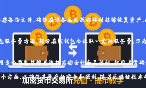 biao虚拟币客户端钱包：安全、便捷的数字资产管理工具/biao

虚拟币钱包, 数字资产, 区块链技术, 加密货币, 钱包安全/guanjianci

随着区块链技术的飞速发展，虚拟币（也称为加密货币）已经逐渐进入到我们的日常生活中。而要便捷、安全地管理这些虚拟资产，一个合适的虚拟币客户端钱包显得尤为重要。本文将详细介绍虚拟币客户端钱包的功能、类型、选择钱包的注意事项，并针对可能用户关心的问题进行深入探讨。

虚拟币客户端钱包的概述
虚拟币客户端钱包是用户存储和管理数字货币的一种软件应用。它允许用户生成地址、发送与接收加密货币，并可以查看账户余额和交易历史。虚拟币钱包的基本功能是记录用户在区块链上拥有的资产，并能提供便利的交易方式。

虚拟币钱包主要分为两种类型：热钱包和冷钱包。热钱包是指在线或连接互联网的钱包，可以随时方便地进行交易，但相对来说安全性较低；而冷钱包则是不与互联网连接的存储方式，虽然使用不如热钱包方便，但其安全性更高，更加适合长期存储。

虚拟币客户端钱包的功能
虚拟币客户端钱包提供了多种功能来帮助用户有效管理自己的数字资产。以下为主要功能：
ul
    listrong生成地址/strong：用户可以通过钱包生成多个加密货币钱包地址，以便于管理不同类型的虚拟资产。/li
    listrong交易记录/strong：钱包会记录所有的交易记录，包括发送和接收的每一笔交易，便于用户了解其资产流动情况。/li
    listrong交易确认/strong：用户可以在钱包内查看交易的状态，包括未确认的交易和确认后的交易详情。/li
    listrong安全管理/strong：大部分钱包提供多重签名和助记词等安全措施，确保用户资金的安全。/li
    listrong资产转换/strong：一些钱包支持不同虚拟币之间的兑换，为用户提供更加灵活的资产管理方式。/li
/ul

选择虚拟币客户端钱包的注意事项
在选择虚拟币客户端钱包时，用户需考虑以下几个关键因素：
ul
    listrong安全性/strong：安全性是选择钱包时最为重要的考虑因素。用户应查看钱包是否具备多重签名、私钥控制等安全功能，降低资产被盗的风险。/li
    listrong用户界面/strong：易用的用户界面能帮助用户更好地管理数字资产，特别是对于新手而言，一个设计友好的钱包会大大降低使用门槛。/li
    listrong支持的货币种类/strong：不同的钱包支持的虚拟货币种类有所不同，用户需根据自己的投资组合选择能够支持多种资产的钱包。/li
    listrong开发团队与社区支持/strong：了解钱包背后的开发团队，如果开发团队有良好的声誉和社区支持，那么钱包的稳定性和可靠性也会相对较高。/li
    listrong备份与恢复功能/strong：用户在选择钱包时，应确保其具有备份和恢复功能，在遗失密码或设备丢失的情况下，可以有效地恢复资金。/li
/ul

可能相关问题探讨

h41. 虚拟币客户端钱包和在线钱包有什么区别？/h4
虚拟币客户端钱包和在线钱包的主要区别在于存储方式与安全性。虚拟币客户端钱包通常需要用户下载并安装在个人设备上，私钥保存在用户设备上，因此用户对自己的资产拥有更高的控制权。而在线钱包则是网页或移动应用，可以随时随地访问，但其私钥存储在服务提供商的服务器上，这使得用户的资金容易受到黑客攻击和其他安全威胁。此外，在线钱包使用方便，适合频繁交易的用户；而虚拟币客户端钱包适合希望长期持有资产并追求更高安全性的用户。

h42. 如何确保我的虚拟币钱包安全？/h4
确保虚拟币钱包的安全是每位用户的责任，以下是一些有效的安全措施：
首先，选择一个具有良好信誉和安全性的虚拟币钱包，尽量选择开源的钱包软件，以便社区进行审核。其次，务必开启两步验证功能（2FA），这能在账户登录时增加一道保护措施。此外，定期备份钱包并妥善保存备份文件，确保在设备丢失或损坏时能够恢复资产。此外，用户应避免将私钥暴露在互联网上，并定期更换密码，以增加安全性。对于长时间不使用的虚拟资产，建议将其转移到冷钱包进行存储。

h43. 虚拟币钱包的费用是怎样的？/h4
虚拟币钱包的费用主要由两部分组成：网络交易费和钱包服务费。网络交易费是由区块链网络收取的，用于激励矿工处理交易，手续费的高低与网络的拥堵情况密切相关，通常在交易高峰期费用较高。在钱包服务费方面，部分在线钱包会收取一定的服务费，作为他们提供服务的成本，用户应在选择前了解清楚每笔交易是否会被收取费用。在使用之前，了解所选钱包的费用结构能够避免不必要的支出。

h44. 我可以使用多个虚拟币钱包吗？/h4
是的，用户完全可以使用多个虚拟币钱包来管理不同的虚拟资产。实际上，很多投资者会选择多个钱包来分散风险，例如将长期投资的虚拟币存储在冷钱包中，将日常交易需要的流动资金放在热钱包中。使用多个钱包能够有效提高安全性和灵活性，但用户需确保妥善管理每个钱包的密码和备份，因为管理多个密码可能会增加出错的风险。此外，用户还应定期检查钱包中资产的安全状况，以防止遗失或被盗。

总之，虚拟币客户端钱包作为数字资产管理的重要工具，不仅能帮助用户安全地存储、管理虚拟货币，还为用户提供了便捷的交易体验。在选择和使用钱包时，用户需综合考虑安全性、使用便利性和功能等多个方面，以确保其资产的安全和便利。随着区块链技术的不断进步与发展，虚拟币钱包的种类与功能将会更加丰富，用户也将有更多的选择去管理他们的数字资产。