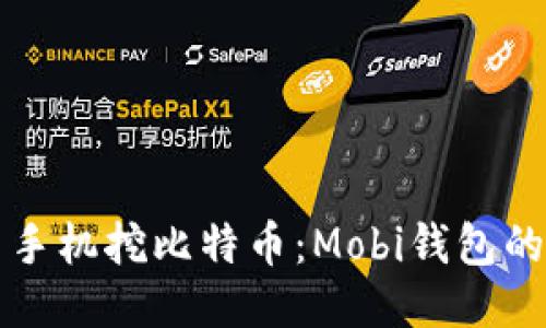 如何使用手机挖比特币：Mobi钱包的详细指南
