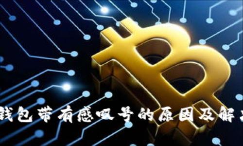 USDT钱包带有感叹号的原因及解决方案