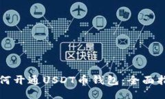 如何开通USDT币钱包：全面指南