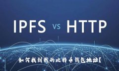 如何找到我的比特币钱包地址？