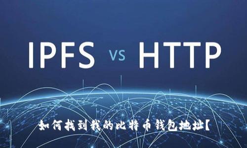 如何找到我的比特币钱包地址？