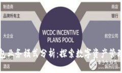 区块链钱包业务模式分析：探索数字资产管理的