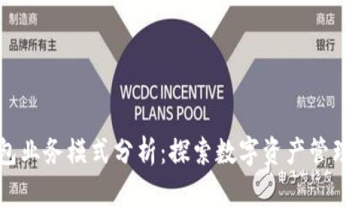 区块链钱包业务模式分析：探索数字资产管理的新机遇