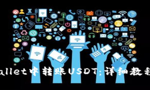 如何在Trust Wallet中转账USDT：详细教程与常见问题解答