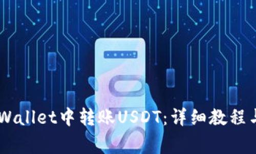 如何在Trust Wallet中转账USDT：详细教程与常见问题解答