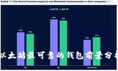 以太坊最可靠的钱包前景分析