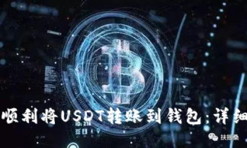 如何顺利将USDT转账到钱包：详细指南