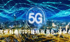 如何顺利将USDT转账到钱包：详细指南