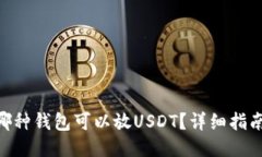 obiati哪种钱包可以放USDT？详细指南与推荐