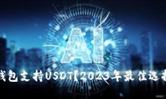 什么硬钱包支持USDT？2023年最佳选择与比较