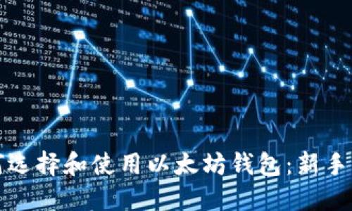 如何选择和使用以太坊钱包：新手指南