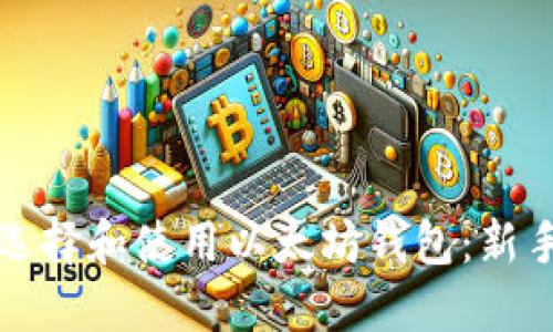 如何选择和使用以太坊钱包：新手指南