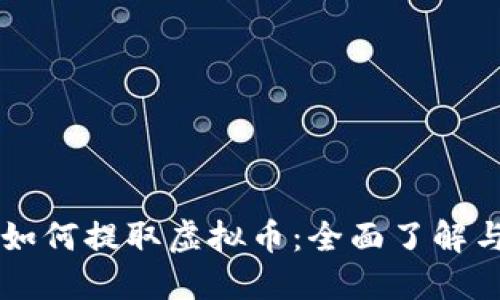 苹果钱包如何提取虚拟币：全面了解与操作指南