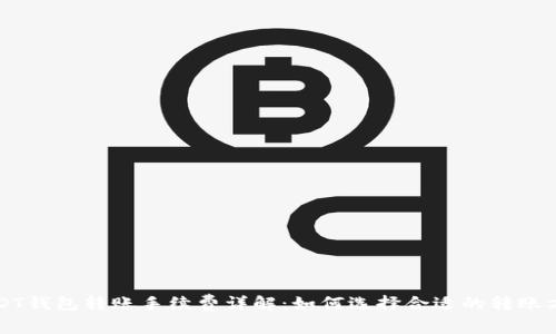 USDT钱包转账手续费详解：如何选择合适的转账方式