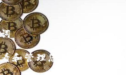 与关键词

如何查看和管理您钱包中的USDT余额？