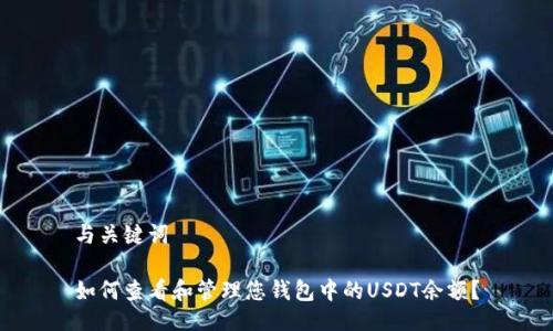 与关键词

如何查看和管理您钱包中的USDT余额？