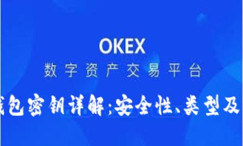 比特币钱包密钥详解：安全性、类型及管理方法