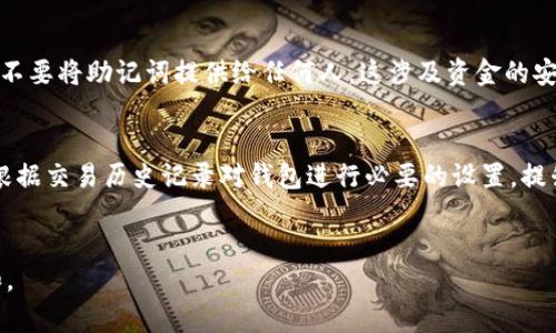   如何解决狐狸钱包中看不到USDT的问题 / 

 guanjianci 狐狸钱包, USDT, 加密货币, 数字资产管理, 钱包使用教程 /guanjianci 

伴随数字货币的兴起，越来越多的人开始使用加密货币钱包来管理自己的资产。狐狸钱包（MetaMask）是最受欢迎的以太坊及ERC-20代币钱包之一，它的用户界面友好，功能强大。然而，有些用户在狐狸钱包中无法看到自己持有的USDT（泰达币），这可能会让使用者感到困惑。本文将详细分析为什么狐狸钱包中看不到USDT，并提供解决方案。同时，我们将涉及相关问题，以帮助用户更好地理解和使用狐狸钱包。

一、为什么狐狸钱包中看不到USDT？

首先，用户在狐狸钱包中看不到USDT，可能是因为以下几个原因：

1. **网络选择不正确**：狐狸钱包支持多种网络，包括以太坊主网和其他Layer 2网络。如果用户选择了错误的网络，例如低效或不支持的网络，就无法查看到相关代币。用户需要确认自己正在使用以太坊主网，因为USDT是基于以太坊的ERC-20代币。

2. **代币未添加**：狐狸钱包不会自动显示所有代币，用户需要手动添加代币。若USDT未在钱包中列出，用户需要输入USDT的合约地址来手动添加。合约地址是唯一标识代币的地址，USDT的以太坊合约地址为“0xdac17f958d2ee523a2206206994597c13d831ec7”。

3. **钱包同步问题**：有时候，充值或者转入USDT后，钱包需要一些时间来完成同步。如果用户刚刚进行转账，可能需要稍等一会，USDT才会出现在钱包中。

4. **软件版本问题**：如果用户的狐狸钱包版本过旧，可能会导致各种故障。建议用户定期检查更新，保持钱包软件的最新版本，以享受更好的使用体验。

二、如何正确添加USDT到狐狸钱包？

下面是添加USDT到狐狸钱包的具体步骤：

1. **打开狐狸钱包**：确保用户已成功安装并登录狐狸钱包。

2. **选择正确的网络**：在钱包界面右上角，确认用户选择了“以太坊主网”。

3. **添加代币**：在钱包首页，往下滚动寻找“添加代币”的按钮，点击该按钮后会显示一个输入框。

4. **输入代币信息**：在输入框中，可以选择“自定义代币”，并在相应的区域输入USDT的合约地址（见上文获取地址），代币符号和小数位数会自动填入。确认后，点击“下一步”进行添加。

5. **确认添加**：再次确认代币信息无误后，点击“添加代币”。此时，USDT就会出现在狐狸钱包上。

以上步骤可以帮助用户正确查看其在狐狸钱包中的USDT余额。

三、狐狸钱包的安全性如何？

安全性是任何数字资产管理工具的重要考虑因素。狐狸钱包虽然非常方便，但用户也需要注意几个安全问题：

1. **私钥保护**：狐狸钱包的私钥对于保护用户资产至关重要。用户应确保从未公开此私钥，以防丢失资金。建议使用冷钱包存储大量资产，将私钥保持在安全的地方。

2. **钓鱼网站**：在使用狐狸钱包时，用户需确保不访问仿冒网站。钓鱼网站通常会模仿狐狸钱包的界面，诱骗用户输入私钥和助记词。用户只能通过官方网站或官方认证的扩展程序登录钱包，避免遭受攻击。

3. **多重认证**：在进行大额交易时，建议用户启用多重身份验证，增加额外的安全层。虽然狐狸钱包本身并未提供多重身份验证功能，但用户可通过其他方式提升安全性。

4. **定期更新**：保持狐狸钱包的最新版本是十分重要的，这样可以确保使用的是最新的安全补丁和功能，防止潜在的漏洞被黑客利用。

四、如何解决其他常见问题？

尽管狐狸钱包的用户界面友好，但用户在使用过程中可能会遇到各种常见问题。以下是一些可能的解决方案：

1. **转账延迟**：用户在转账时，可能会面临交易确认延误的问题。建议用户在发送交易前，确认网络的拥堵状态。可以在以太坊区块浏览器（例如Etherscan）中查看当前交易状态。如果延迟时间过长，用户可以考虑增加矿工费以加快确认速度。

2. **资产显示错误**：有时候用户点击资产却显示0，这可能是因为该代币的合约信息不正确或者网络问题解决方案已经在前文提到过。用户可以检查是否在正确的网络，或者手动添加代币信息，确认合约地址无误。

3. **钱包与手机或电脑不兼容**：有用户频繁反映在手机上无法查看资产，而在电脑端可以。这个问题通常与版本更新或缓存有关系。建议用户定期清理缓存、更新软件，或者尝试在不同设备上登录钱包确认。必要时，可以卸载再重新安装狐狸钱包。

4. **助记词遗失**：助记词是恢复钱包的重要信息，一旦丢失，资产将无法恢复。为此，用户应在首次创建钱包时妥善保存助记词，不要随意联网保存。最好是记录在纸上或其他安全的地方，必要时可以通过密封存储来增加安全性。

通过以上详细的介绍，相信用户在使用狐狸钱包时能够有效解决看不到USDT的问题，并掌握更多相关的安全知识和使用技巧。希望每位加密货币用户都能在数字资产管理的过程中，拥有良好的体验并实现资产增值。

五、更多相关问题

隐藏在狐狸钱包使用过程中，可能会出现其他问题。用户可以通过搜索或论坛寻找答案，下文将详细解释一些可能的相关问题：

1. **如何转移USDT到其他钱包？**
2. **狐狸钱包的备份与恢复应该如何操作？**
3. **狐狸钱包如何针对不同币种设置？**
4. **如何升级狐狸钱包到最新版本？**

1. 如何转移USDT到其他钱包？
用户如果希望将USDT从狐狸钱包转移至其他钱包，需要通过以下步骤进行操作：
第一步，用户需在狐狸钱包界面找到USDT，并点击“发送”按钮；第二步，用户需输入接收方的钱包地址，同时确认转账数量；第三步，确保设置合理的交易费用，以便加速确认时间；最后，点击“确认”来提交转账。交易后，用户可以在区块链浏览器上查询交易状态，以确保资金安全转移。

2. 狐狸钱包的备份与恢复应该如何操作？
备份狐狸钱包是保护用户资金的重要措施。用户创建钱包时会生成助记词，务必妥善保存。若需恢复钱包，只需在安装的新狐狸钱包中选择“导入钱包”，输入助记词即可恢复访问。绝对不要将助记词提供给任何人，这涉及资金的安全。

3. 狐狸钱包如何针对不同币种设置？
狐狸钱包当前支持多种ERC-20代币，用户可以根据需求选择相应的代币开启显示。用户只需在设置中选择“添加代币”，并输入代币合约地址，即可显示所需的币种。此外，用户也可以根据交易历史记录对钱包进行必要的设置，提升使用体验。

4. 如何升级狐狸钱包到最新版本？
要升级狐狸钱包至最新版本，用户需要定期检查应用商店或浏览器扩展商店是否有新版本可用。用户只需点击“更新”按钮，稍等片刻即可完成更新，以确保钱包拥有最新的安全功能和。