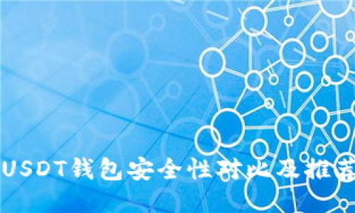 USDT钱包安全性对比及推荐