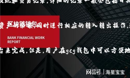 e  
  gcg数字钱包如何转换为USDT详解 /   
 guanjianci gcg数字钱包,转换为USDT,数字货币,钱包使用,加密资产 /guanjianci   
/e

在数字货币的世界里，钱包的使用已成为投资者、交易者们的重要工具。gcg数字钱包作为一种流行的数字资产储存工具，允许用户管理和转移他们的加密资产。对于很多用户来说，将gcg钱包中的数字资产转换为更流行的加密货币如USDT（泰达币）是一个常见的需求。本文将详细介绍如何将gcg数字钱包中的数字资产转移到USDT，包括具体步骤、注意事项、常见问题等，让你更好地理解这个过程。

gcg数字钱包简介
gcg数字钱包是一种基于区块链技术的数字资产储存工具，为用户提供安全、可靠的加密资产管理解决方案。用户通过gcg钱包可以存储、发送、接收和交易多种数字货币。gcg钱包的用户界面通常设计得比较友好，便于新手用户快速上手。它支持多种资产的管理，无论是主要的加密货币还是一些新兴的数字资产，都能在gcg钱包中找到。使用gcg数字钱包的用户可以方便地进行资产交易，把握市场机会。

如何将gcg数字钱包转换为USDT
将gcg数字钱包中的资产转换为USDT的过程相对简单，通常分为以下几个步骤：

h4步骤一：注册并登录数字货币交易平台/h4
为了将gcg钱包中的资产转换为USDT，首先你需要一个支持USDT的数字货币交易平台。常见的交易平台包括币安、火币、OKEx等。完成注册后，确保你已验证你的身份，并进行了相应的账户设置，确保可以顺利进行交易。

h4步骤二：将gcg数字钱包的资产转入交易平台/h4
在登录交易平台之后，你需要找到你想要交易的资产的充值地址。一般来说，平台会提供一个专用的充值地址，你可以从gcg钱包中复制该地址。然后，回到gcg数字钱包，选择要转移的资产，输入交易平台提供的充值地址和金额，确认转账。等待一段时间，确认交易已经在区块链上确认，资产将出现在你的交易平台账户中。

h4步骤三：进行交易，将资产转换为USDT/h4
资产转入交易平台后，找到相应的交易对，例如“BTC/USDT”或“ETH/USDT”，进行市场交易。在选择购买数量后，确认交易，成功后你的USDT余额将增加。注意：交易平台可能会对交易收取一定的手续费。建议事先了解手续费标准，以便合理规划你的资金。

h4步骤四：将USDT提取至gcg数字钱包（可选）/h4
转换为USDT后，你可以选择将其存回gcg数字钱包。需要注意的是，你需在交易平台找到USDT的提现地址，粘贴到gcg钱包中。确认金额并完成提现步骤。如果你只打算在交易平台上使用USDT进行交易，则无需将其转回gcg钱包。

注意事项
在将gcg数字钱包的资产转换为USDT的过程中，有几个注意事项是你必须了解的：
ol
    li确保网络安全：在进行任何转账或交易之前，请确保你所使用的设备和网络安全。避免使用公共WiFi或不安全的网络。/li
    li确认地址无误：在转账过程中务必确保地址填写无误，错误的地址可能会导致资产丢失。/li
    li了解交易费用：在选择交易平台时，请提前了解其交易费用及提现费用。/li
    li区块链确认：不同的区块链网络对不同的资产转账确认时间是不同的，耐心等待确认过程。/li
/ol

常见问题

h4问题一：gcg数字钱包安全吗？/h4
gcg数字钱包的安全性是用户非常关心的一个问题。通常来说，gcg数字钱包采用了多种加密技术来保护用户的资产，通过私钥和公钥的方式，确保用户的数字资产不会被轻易盗取。此外，gcg钱包会定期进行安全性检查和升级，以确保用户的资金安全。然 而，用户自己也要采取安全措施，比如启用双重验证、保管好私钥等。总之，只要用户注意安全，gcg数字钱包的风险是可以降到最低的。

h4问题二：如何查看gcg数字钱包的交易历史？/h4
查看gcg数字钱包的交易历史是了解资产流动的重要方式。用户可以在gcg钱包的界面中找到“交易记录”、“账户历史”等选项。通过点击相应选项，用户可以清楚地查看到自己所有的充值、提现和交易记录。详细的记录一般会包括日期、金额、交易对象和交易状态等信息。这对于资产管理、报税等活动都非常有帮助。若发现异常状况，用户需要及时采取措施，保护自己的资产安全。

h4问题三：gcg数字钱包是否支持多种数字资产？/h4
作为一款多功能的数字钱包，gcg数字钱包支持多种数字资产的管理，包括比特币、以太坊、莱特币等主流加密货币以及一些新兴的数字代币。用户在gcg钱包中可以方便地管理和查看所有资产的余额，同时进行相应的转入转出操作。这种多资产的支持，使得gcg钱包成为了一款很受欢迎的工具，满足了不同用户的需求。

h4问题四：我可以在gcg数字钱包中直接交易USDT吗？/h4
gcg数字钱包支持多种数字资产的管理，但是否能够直接进行USDT交易则依赖于gcg钱包的具体功能设计。一般来说，大部分数字钱包并不支持直接交易功能，而是需要通过第三方交易平台来完成。但是，用户在gcg钱包中可以方便地查看USDT的余额并进行转账等操作。如果gcg钱包支持与交易所的直接对接功能，则用户可以在不离开钱包的情况下完成USDT的交易。建议用户查看gcg钱包的官方说明以了解详细功能。

采纳以上的建议和注意事项，希望能帮助你顺利地将gcg数字钱包中的资产转换为USDT，并在数字货币交易的道路上越走越远。