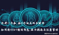 思考一个和 和5个相关的关键词如何将USDT转到钱