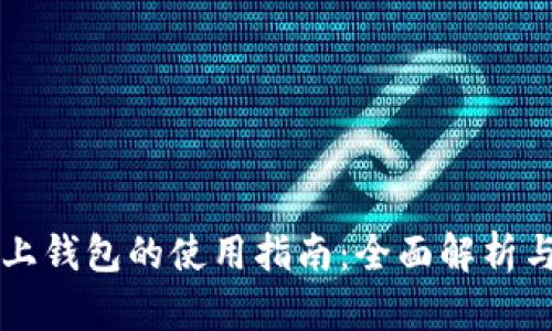区块链链上钱包的使用指南：全面解析与实用技巧