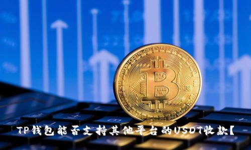 TP钱包能否支持其他平台的USDT收款？