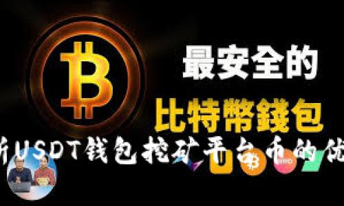  深入解析USDT钱包挖矿平台币的优势与选择