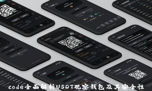 
code全面解析USDT观察钱包及其安全性