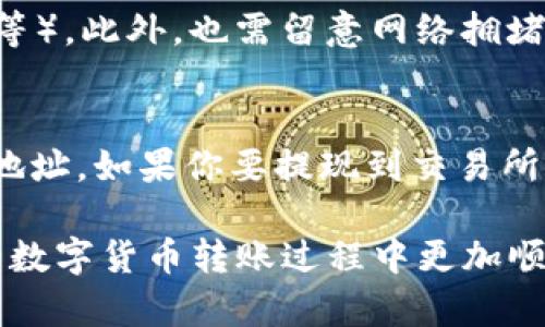   USDT转到TP钱包的最佳通道选择指南 / 

 guanjianci USDT, TP钱包, 虚拟货币转账, 数字钱包, 加密货币 /guanjianci 

随着数字货币的快速发展，越来越多的用户选择将他们的币种转移到安全稳定的钱包中。TP钱包是一款流行的多链数字货币钱包，支持多种虚拟货币的存储和交易。那么，如何将USDT转移到TP钱包，并选择合适的通道以确保转账安全快速呢？本文将详细解答这一问题，并提供相关知识以帮助用户转账操作。

一、USDT概述
USDT（Tether）是一种与美元挂钩的稳定币，旨在减少数字货币市场的波动性。USDT的出现使得交易者能够在不退出数字货币市场的情况下进行价值储存，因此其交易量和市场需求非常庞大。目前，USDT主要存在于多个区块链平台上，如Ethereum、Tron、Omni等。在进行USDT的转账时，选择合适的区块链通道尤为重要，因为这将影响转账的速度和手续费。

二、TP钱包介绍
TP钱包是一个安全、易于使用的多链数字货币钱包，支持Ethereum、Tron、BSC等多个链上的各种数字资产。TP钱包旨在为用户提供方便的资产管理和交易体验，用户可以通过该钱包进行转账、交换、管理和收藏数字资产。此外，TP钱包还提供了丰富的DApp（去中心化应用）支持，使得用户可以在去中心化金融、NFT和游戏等领域进行操作。

三、USDT转账的主要通道
进行USDT的转账时，用户可以选择不同的区块链通道。常见的通道包括Tron网络、Ethereum网络和BSC网络。每种通道都有其优缺点，用户需要根据自己的需求和手续费考虑做出选择。以下将对这些通道进行详细介绍。

h41. Tron网络/h4
Tron网络是目前USDT最流行的转账链之一，相较于其他网络，其转账费用较低且速度快，通常在几分钟内完成。USDT在Tron链上的转账手续费相对便宜，常常只有几美分。适合进行日常小额转账和频繁交易的用户。然而，用户需要确保在TP钱包中选择Tron链的钱包地址进行接收，以保证资金的顺利转入。

h42. Ethereum网络/h4
Ethereum网络也是一个广受欢迎的USDT转账通道，但由于网络拥堵情况频繁发生，转账时间有时可能较慢。Ethereum的转账手续费相对较高，尤其是在网络拥堵时，费用可能飙升至十几甚至几十美元。这使得Ethereum更适合于大额转账，而不适合频繁的小额转账。如果你决定通过Ethereum转账，请确保在TP钱包中选择正确的Ethereum地址。

h43. Binance Smart Chain（BSC）/h4
BSC网络近年来逐渐受到用户青睐，因其转账手续费用适中且速度快。每天都有人选择通过BSC进行USDT的转账。BSC拥有较好的用户体验和高效率的交易确认。然而，用户在使用BSC时，需注意选择合适的地址和链，以免资金丢失。BSC网络在TP钱包中支持USDT的转账，但用户需确保所选网络正确。

四、如何进行USDT的转账到TP钱包
在了解了不同通道之后，接下来是具体的转账操作教程。以下是转账USDT到TP钱包的详细步骤。

h41. 选择钱包和地址/h4
首先，打开TP钱包，创建或登录你的账户。在你的钱包界面中，点击“接收”按钮，选择你想要使用的链（如Tron、Ethereum或BSC），并复制接收地址。务必确保选择与你要转账的USDT匹配的合适链，以确保顺利接收转账。

h42. 转账操作/h4
接下来，前往你的资金所在的平台（如交易所或其他钱包）。选择USDT作为转账币种，然后输入你的TP钱包接收地址。确认无误后，输入希望转账的金额，并仔细检查手续费。完成设置后，提交该转账请求。

h43. 等待确认/h4
转账完成后，你需要等待网络确认。根据所选择的网络，确认时间会有所不同。通常，Tron网络的确认速度较快，Ethereum可能需要一些时间，而BSC的确认时间则相对适中。你可随时在TP钱包中查看转账状态。

五、 USDT转账过程中常见问题解答

h41. 为什么USDT转账会失败？/h4
USDT转账失败的原因有很多，最常见的原因是输入的接收地址错误、网络拥堵或手续费不足等。输入地址时，请务必仔细检查是否与TP钱包中的接收地址一致。另外，确保在交易平台上设置了足够的手续费，避免因手续费不足而造成转账失败。如果你确认以上操作都正确，但依旧出现问题，建议联系所在交易平台客服获取帮助。

h42. 如何选择转账的网络？/h4
选择合适的转账网络至关重要，应综合考虑以下因素：手续费、转账速度、转账安全性等。对于小额转账，Tron网络是个不错的选择，因其费用低且速度快；若是大额转账，可考虑使用Ethereum，但需注意较高的手续费；而BSC则是一个折中的选择。有时用户还应考虑使用情况，如果频繁进行小额交易，建议优先考虑低手续费和快速度的Tron网络。

h43. USDT转账是否安全？/h4
USDT的转账相对来说是安全的，但用户仍需保持警惕。在转账过程中，以确保所使用的钱包具备较高的安全性，并定期更新安全措施（如设置强密码和开启双重认证等）。此外，也需留意网络拥堵和市场波动，转账请求在高峰时期可能会受到影响。如果你严格遵循这些安全建议，并在可靠的平台上进行操作，USDT转账基本上是安全的。

h44. TP钱包中的USDT如何提现？/h4
在TP钱包中提现USDT相对简单，首先，用户需要确保自己的USDT处于可用余额。然后，前往钱包中的“提现”部分，选择USDT作为提现币种，输入要提现的金额和接收地址。如果你要提现到交易所，请确保所输入的交易所地址是准确的，并且来源地址与你在交易所注册时所使用的地址一致。确定完毕后，确认提现请求并等待区块链网络的确认。

总体而言，将USDT转至TP钱包并非难事，只需选择合适的网络通道，保持高度的安全意识，操作过程简单明了。希望本文能为你提供宝贵的参考与帮助，使你在未来的数字货币转账过程中更加顺利与安心。