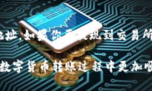   USDT转到TP钱包的最佳通道选择指南 / 

 guanjianci USDT, TP钱包, 虚拟货币转账, 数字钱包, 加密货币 /guanjianci 

随着数字货币的快速发展，越来越多的用户选择将他们的币种转移到安全稳定的钱包中。TP钱包是一款流行的多链数字货币钱包，支持多种虚拟货币的存储和交易。那么，如何将USDT转移到TP钱包，并选择合适的通道以确保转账安全快速呢？本文将详细解答这一问题，并提供相关知识以帮助用户转账操作。

一、USDT概述
USDT（Tether）是一种与美元挂钩的稳定币，旨在减少数字货币市场的波动性。USDT的出现使得交易者能够在不退出数字货币市场的情况下进行价值储存，因此其交易量和市场需求非常庞大。目前，USDT主要存在于多个区块链平台上，如Ethereum、Tron、Omni等。在进行USDT的转账时，选择合适的区块链通道尤为重要，因为这将影响转账的速度和手续费。

二、TP钱包介绍
TP钱包是一个安全、易于使用的多链数字货币钱包，支持Ethereum、Tron、BSC等多个链上的各种数字资产。TP钱包旨在为用户提供方便的资产管理和交易体验，用户可以通过该钱包进行转账、交换、管理和收藏数字资产。此外，TP钱包还提供了丰富的DApp（去中心化应用）支持，使得用户可以在去中心化金融、NFT和游戏等领域进行操作。

三、USDT转账的主要通道
进行USDT的转账时，用户可以选择不同的区块链通道。常见的通道包括Tron网络、Ethereum网络和BSC网络。每种通道都有其优缺点，用户需要根据自己的需求和手续费考虑做出选择。以下将对这些通道进行详细介绍。

h41. Tron网络/h4
Tron网络是目前USDT最流行的转账链之一，相较于其他网络，其转账费用较低且速度快，通常在几分钟内完成。USDT在Tron链上的转账手续费相对便宜，常常只有几美分。适合进行日常小额转账和频繁交易的用户。然而，用户需要确保在TP钱包中选择Tron链的钱包地址进行接收，以保证资金的顺利转入。

h42. Ethereum网络/h4
Ethereum网络也是一个广受欢迎的USDT转账通道，但由于网络拥堵情况频繁发生，转账时间有时可能较慢。Ethereum的转账手续费相对较高，尤其是在网络拥堵时，费用可能飙升至十几甚至几十美元。这使得Ethereum更适合于大额转账，而不适合频繁的小额转账。如果你决定通过Ethereum转账，请确保在TP钱包中选择正确的Ethereum地址。

h43. Binance Smart Chain（BSC）/h4
BSC网络近年来逐渐受到用户青睐，因其转账手续费用适中且速度快。每天都有人选择通过BSC进行USDT的转账。BSC拥有较好的用户体验和高效率的交易确认。然而，用户在使用BSC时，需注意选择合适的地址和链，以免资金丢失。BSC网络在TP钱包中支持USDT的转账，但用户需确保所选网络正确。

四、如何进行USDT的转账到TP钱包
在了解了不同通道之后，接下来是具体的转账操作教程。以下是转账USDT到TP钱包的详细步骤。

h41. 选择钱包和地址/h4
首先，打开TP钱包，创建或登录你的账户。在你的钱包界面中，点击“接收”按钮，选择你想要使用的链（如Tron、Ethereum或BSC），并复制接收地址。务必确保选择与你要转账的USDT匹配的合适链，以确保顺利接收转账。

h42. 转账操作/h4
接下来，前往你的资金所在的平台（如交易所或其他钱包）。选择USDT作为转账币种，然后输入你的TP钱包接收地址。确认无误后，输入希望转账的金额，并仔细检查手续费。完成设置后，提交该转账请求。

h43. 等待确认/h4
转账完成后，你需要等待网络确认。根据所选择的网络，确认时间会有所不同。通常，Tron网络的确认速度较快，Ethereum可能需要一些时间，而BSC的确认时间则相对适中。你可随时在TP钱包中查看转账状态。

五、 USDT转账过程中常见问题解答

h41. 为什么USDT转账会失败？/h4
USDT转账失败的原因有很多，最常见的原因是输入的接收地址错误、网络拥堵或手续费不足等。输入地址时，请务必仔细检查是否与TP钱包中的接收地址一致。另外，确保在交易平台上设置了足够的手续费，避免因手续费不足而造成转账失败。如果你确认以上操作都正确，但依旧出现问题，建议联系所在交易平台客服获取帮助。

h42. 如何选择转账的网络？/h4
选择合适的转账网络至关重要，应综合考虑以下因素：手续费、转账速度、转账安全性等。对于小额转账，Tron网络是个不错的选择，因其费用低且速度快；若是大额转账，可考虑使用Ethereum，但需注意较高的手续费；而BSC则是一个折中的选择。有时用户还应考虑使用情况，如果频繁进行小额交易，建议优先考虑低手续费和快速度的Tron网络。

h43. USDT转账是否安全？/h4
USDT的转账相对来说是安全的，但用户仍需保持警惕。在转账过程中，以确保所使用的钱包具备较高的安全性，并定期更新安全措施（如设置强密码和开启双重认证等）。此外，也需留意网络拥堵和市场波动，转账请求在高峰时期可能会受到影响。如果你严格遵循这些安全建议，并在可靠的平台上进行操作，USDT转账基本上是安全的。

h44. TP钱包中的USDT如何提现？/h4
在TP钱包中提现USDT相对简单，首先，用户需要确保自己的USDT处于可用余额。然后，前往钱包中的“提现”部分，选择USDT作为提现币种，输入要提现的金额和接收地址。如果你要提现到交易所，请确保所输入的交易所地址是准确的，并且来源地址与你在交易所注册时所使用的地址一致。确定完毕后，确认提现请求并等待区块链网络的确认。

总体而言，将USDT转至TP钱包并非难事，只需选择合适的网络通道，保持高度的安全意识，操作过程简单明了。希望本文能为你提供宝贵的参考与帮助，使你在未来的数字货币转账过程中更加顺利与安心。