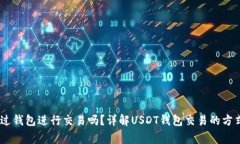 USDT可以通过钱包进行交易吗？详解USDT钱包交易的