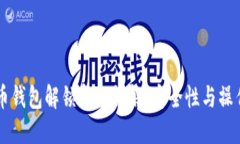 比特币钱包解锁命令详解：安全性与操作指引