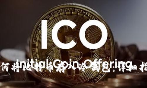 如何将比特币存入冷钱包：详细指南