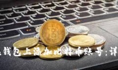 如何在钱包上添加比特币账号：详细指南
