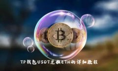 TP钱包USDT兑换ETH的详细教程
