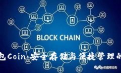 比特币钱包Coin：安全存储与便捷管理的最佳选择