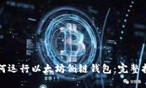 如何运行以太坊侧链钱包：完整指南