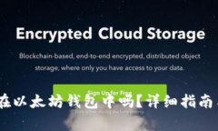 USDT可以存放在以太坊钱包